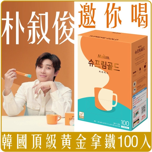 《 Chara 微百貨 》 朴敘俊 韓國 MAXIM 頂級 極品 濃厚 黃金 拿鐵 三合一 咖啡 100入