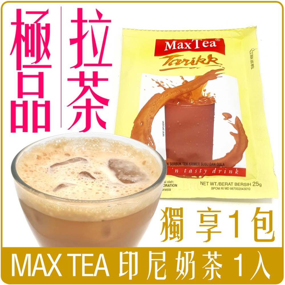 《 Chara 微百貨 》 印尼 MAX TEA 奶茶 拉茶 單包 25g 散裝 賣場 印尼奶茶 團購 批發