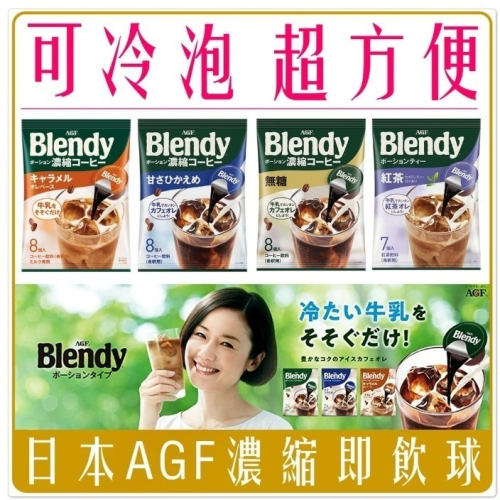 《 Chara 微百貨 》 日本 AGF Blendy 咖啡球 濃縮液 濃縮咖啡 膠囊球 咖啡 即飲球 紅茶