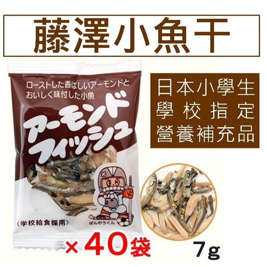 《 Chara 微百貨 》日本 Fujisawa 藤澤 杏仁 小魚干 小學生營養品 小魚乾 批發  7g-細節圖3