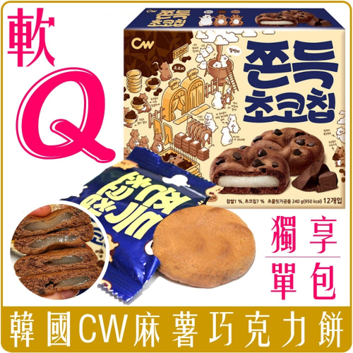 《 Chara 微百貨 》附發票 韓國 CW 可可豆 麻糬餅 QQ 麻糬 巧克力餅 團購 批發