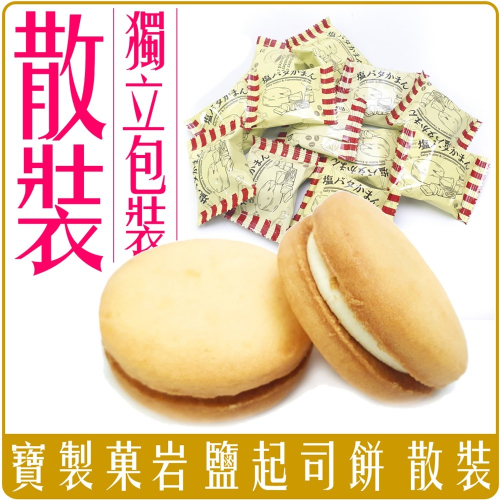 《 Chara 微百貨 》 日本 Takara 寶製菓 法國 岩鹽 起司 夾心 鹽味 奶油 餅乾 散裝 獨立小包 賣場