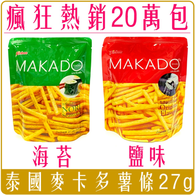 《 Chara 微百貨 》 泰國 MAKADO 麥卡多 薯條 鹽味 海苔 團購 批發 印尼 烤牛肉風味 印尼 番茄