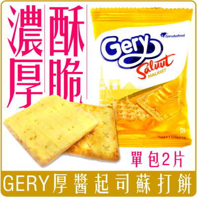 《 Chara 微百貨 》 印尼 GERY 厚醬 起司 蘇打餅 單包 賣場 1包 2片裝 零食 餅乾 美味 濃郁