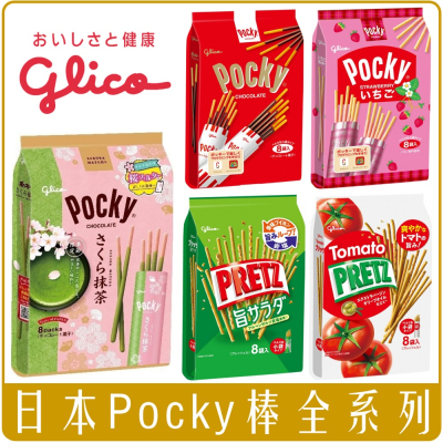 《 Chara 微百貨 》 日本 Glico 固力果 Pocky 巧克力棒 草莓棒 沙拉棒 番茄 櫻花 哈密瓜 8袋
