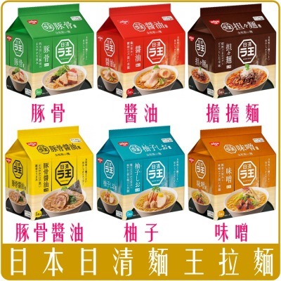 《 Chara 微百貨 》 日本製造 日清 拉麵之王 拉王 麵王 醬油 鹽味 味噌 擔擔麵 冷麵 單入 極樂 泡麵