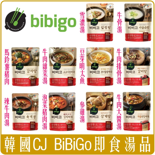 《 Chara 微百貨 》 韓國 CJ bibigo 蔘雞湯 豬肉馬鈴薯湯 辣牛肉湯 豬肉泡菜鍋 雪濃湯 牛骨湯料理包