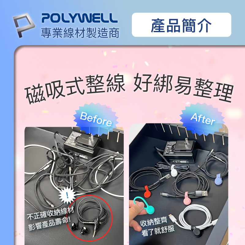 《 Chara 微百貨 》 POLYWELL 磁吸式理線器 整線 捲線 繞線 綁線 固定手機 收納 寶利威爾 11cm-細節圖3