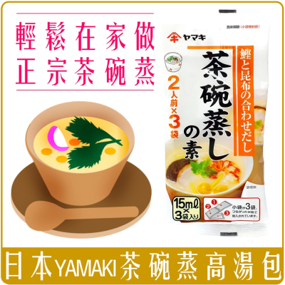 《 Chara 微百貨 》 日本 雅瑪吉 YAMAKI 茶碗蒸 高湯 高湯包 (一袋三入) 團購 批發