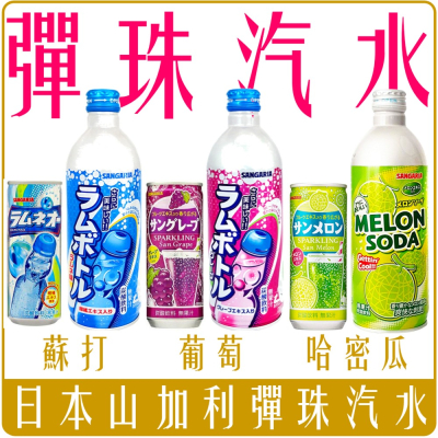 《 Chara 微百貨 》 日本 Sangaria 山加利 彈珠 汽水 碳酸 飲料 冰 葡萄 哈密瓜 500g 三加利