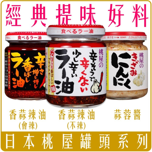 《 Chara 微百貨 》日本 桃屋 蒜頭 辣油 蒜頭 奶油 蒜酥大蒜 調味醬 蒜末 海苔醬 momoya