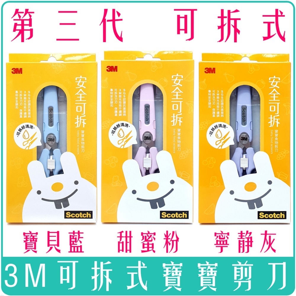 《 Chara 微百貨 》 附發票 3M Scotch 寶寶 食物 萬用 剪刀 可拆式 抗菌 嬰兒 收納袋 食物剪-細節圖4