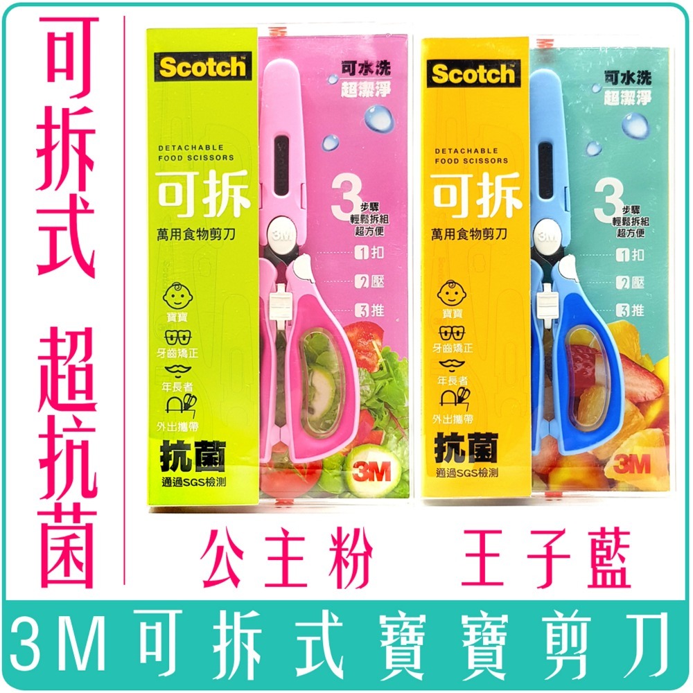 《 Chara 微百貨 》 附發票 3M Scotch 寶寶 食物 萬用 剪刀 可拆式 抗菌 嬰兒 收納袋 食物剪-細節圖5