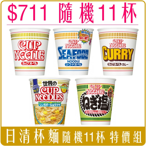 《 Chara 微百貨 》特惠組 $711 日本 日清 杯麵 海鮮 醬油 咖哩 新加玻叻沙醬 蔥鹽 炭火雞 隨機11杯