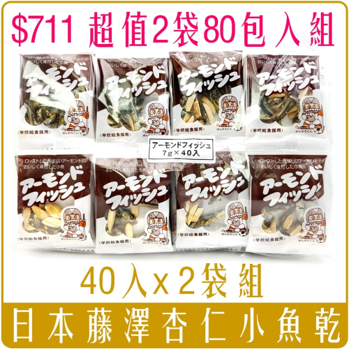 《 Chara 微百貨 》 2袋 特價組 日本 Fujisawa 藤澤 杏仁 小魚干 小魚乾 單1包 7gx80包