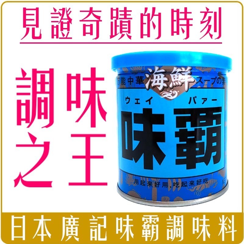 《 Chara 微百貨 》日本 廣記 熱銷 味霸 海鮮味霸 調味神器 料理 調味料 廚房好幫手 250g-細節圖3