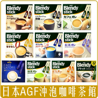 《 Chara 微百貨 》日本 AGF Blendy Stick 咖啡 無糖 微糖 含糖 低卡 紅茶 歐蕾