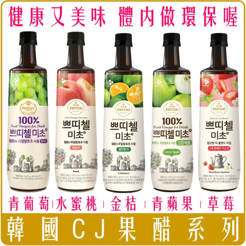 《 Chara 微百貨 》 韓國 CJ 果醋 青葡萄 草莓 金桔 青蘋果 水蜜桃 900ml 團購 批發