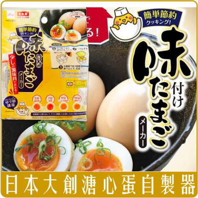 《 Chara 微百貨 》 日本 大創 DAISO 溏心蛋 自製器 糖心蛋 團購 批發 醃製盒 收納盒 神器