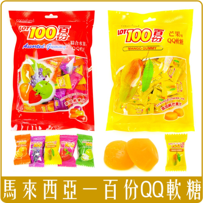 《 Chara 微百貨 》 馬來西亞 Cocoaland LOT 100 一百份 QQ軟糖 團購 批發 綜合 芒果