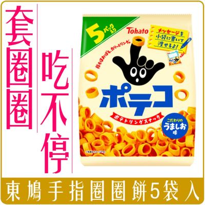 《 Chara 微百貨 》 日本 東鳩 手指 圈圈餅 網格 網狀 洋芋片 餅乾 5袋入 團購 批發 圈圈
