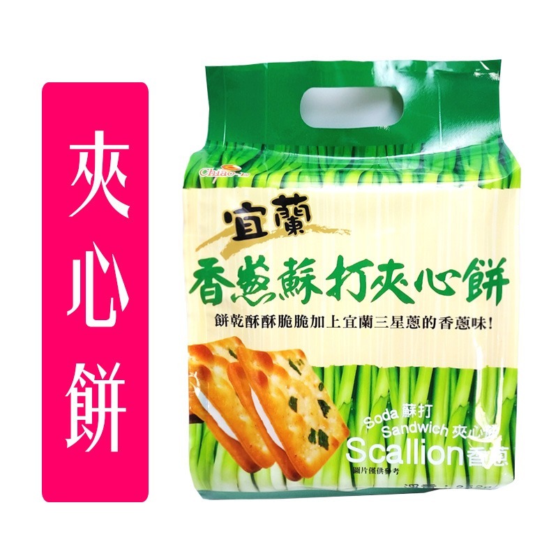 《 Chara 微百貨 》巧益 宜蘭 三星蔥 香蔥 蘇打餅 夾心餅 餅乾 團購 批發 台灣 零食 傳統 點心 蔬菜餅-細節圖2