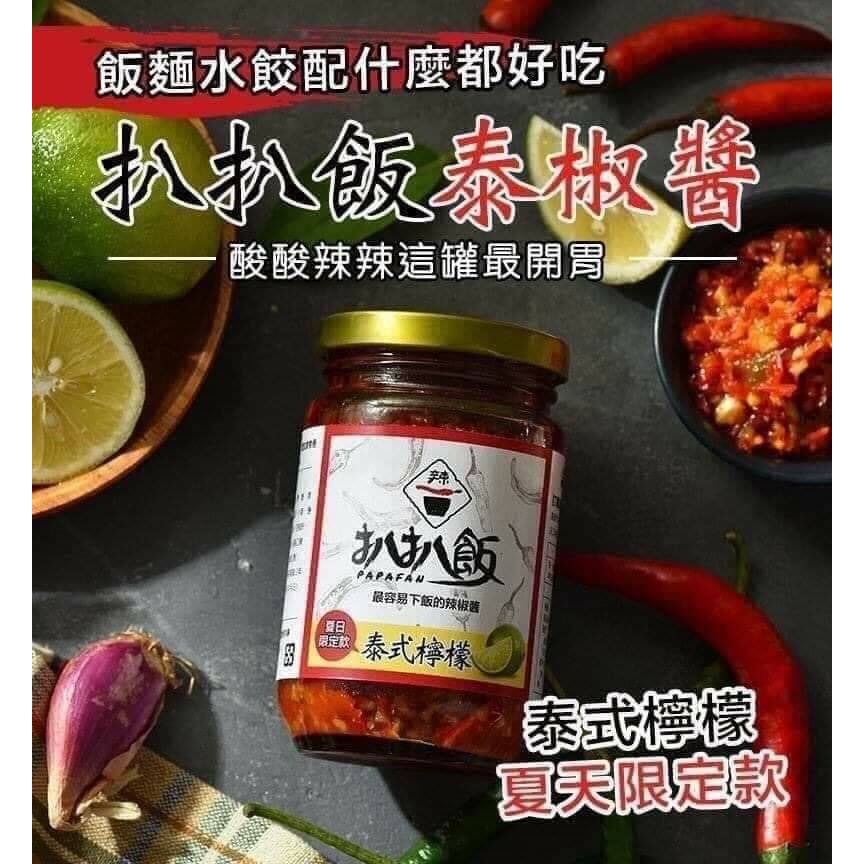 《 Chara 微百貨 》附發票 扒扒飯 雙椒醬 泰椒醬 泰式檸檬 260g 扒扒鬆 麻辣 泡菜 辣椒醬 炸醬-細節圖7
