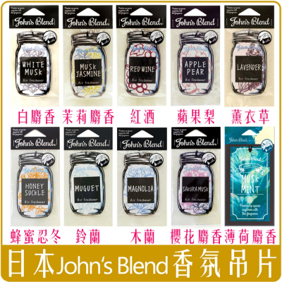 《Chara 微百貨》 附發票 日本 Johns blend 吊掛 芳香片 香片 香氛片 麝香 茉莉 掛片 吊片