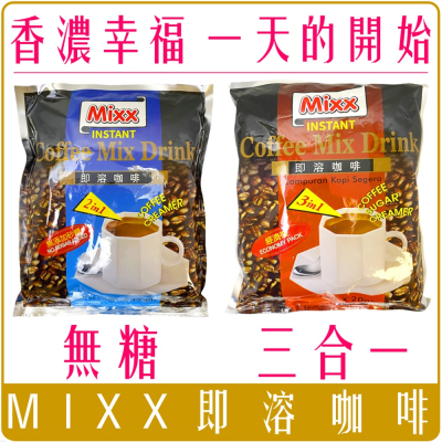 《 Chara 微百貨 》饌宇 mixx 馬來西亞 即溶咖啡 經濟裝 二合一 三合一 批發 團購 沖泡 單1包 20g