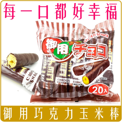《 Chara 微百貨 》附發票 日式 御用 玉米棒 巧克力 巧克力棒 超大袋 220g 20入 美味 蛋奶素