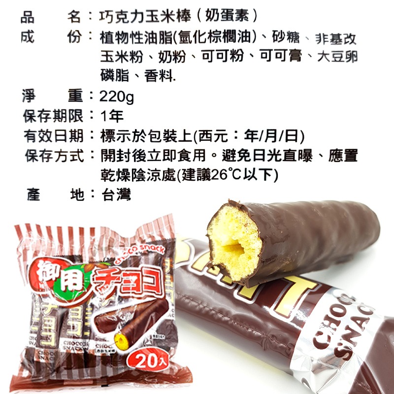 《 Chara 微百貨 》附發票 日式 御用 玉米棒 巧克力 巧克力棒 超大袋 220g 20入 美味 蛋奶素-細節圖2