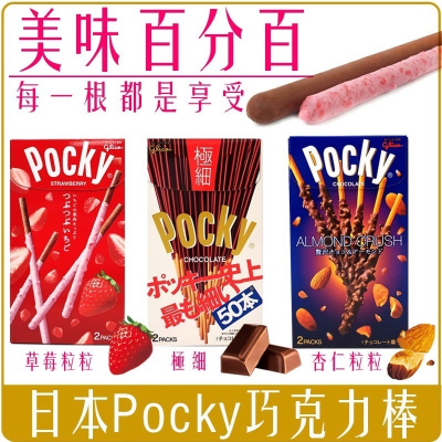 《 Chara 微百貨 》 附發票 日本 固力果 POCKY 巧克力棒 盒裝 濃厚 極細 草莓粒粒 杏仁粒粒 餅乾 零食