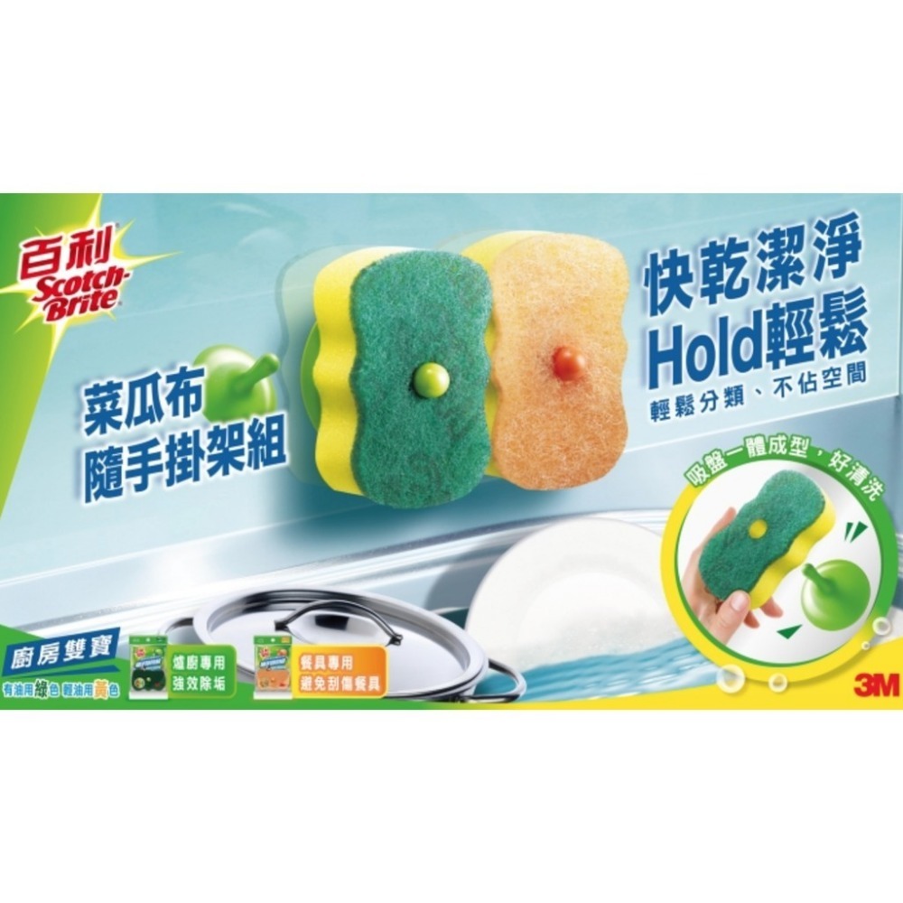 《 Chara 微百貨 》 附發票 3M 百利 餐具 專用海綿 菜瓜布 隨手掛架組2片裝 吸盤*1 海綿 菜瓜布 *2-細節圖2