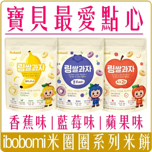 《 Chara 微百貨 》附發票 韓國 ibobomi 嬰兒 米圈圈 米餅 蘋果 藍莓 香蕉 30g 零食 兒童餅乾