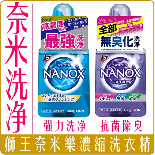 《 Chara 微百貨 》 日本 獅王 奈米樂 NANOX 超濃縮 洗衣精 400g 內銷版 洗淨 淨白 消臭 抗菌