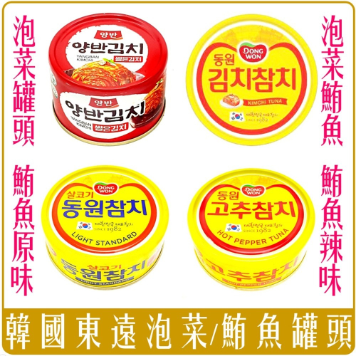 《 Chara 微百貨 》韓國 東遠 Dongwon 兩班 泡菜 罐頭 韓式 常溫 鮪魚 團購 批發 鰹魚