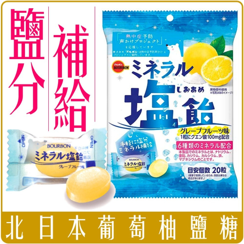 《 Chara 微百貨 》 北日本 鹽味 喉糖 葡萄柚 礦物質 鹽份 海鹽 鹽糖 92g BOURBON 鹽飴葡萄柚糖