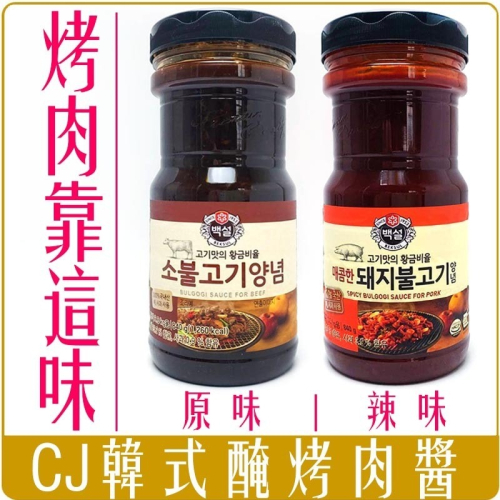 《 Chara 微百貨 》韓國 CJ 水梨 蘋果製成 烤肉醬 醃肉醬 840g 原味 辣味 BBQ 醃烤肉醬