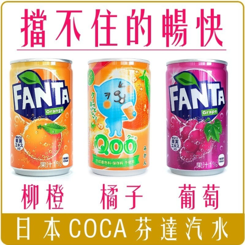 《 Chara 微百貨 》日本 COCA FANTA 芬達汽水 果汁 易開罐 芬達 橘子 葡萄 160ml Qoo