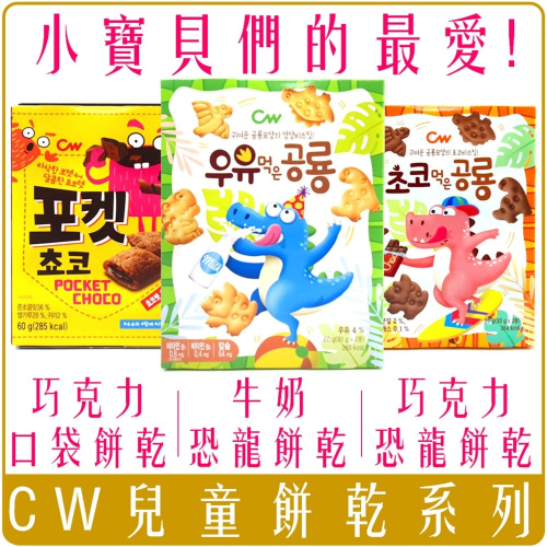 《 Chara 微百貨 》 含稅 附發票 韓國 CW 恐龍 餅乾 幼兒 寶寶 副食品 60g 牛奶 起司 巧克力