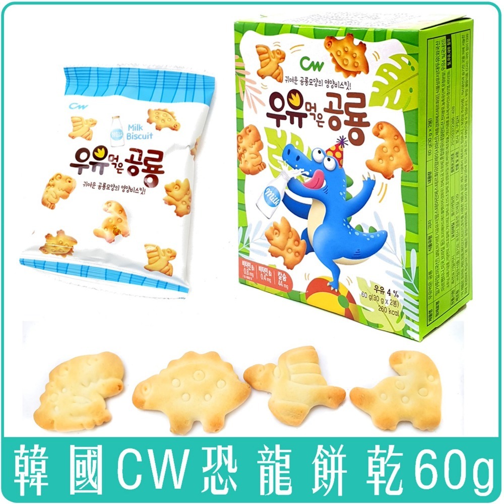 《 Chara 微百貨 》 含稅 附發票 韓國 CW 恐龍 餅乾 幼兒 寶寶 副食品 60g 牛奶 起司 巧克力-細節圖2