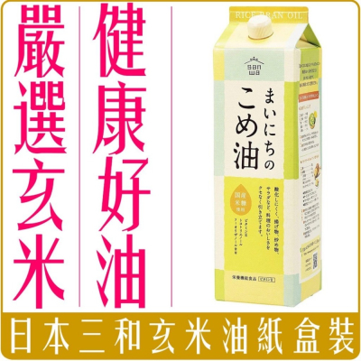 《 Chara 微百貨 》 日本 三和 油脂 日用 米糠油 900g 1500g 食用油 玄米油 胚芽油