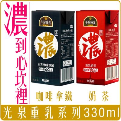 《 Chara 微百貨 》 光泉 午后時光 重乳 咖啡 拿鐵 奶茶 330ml 團購 批發