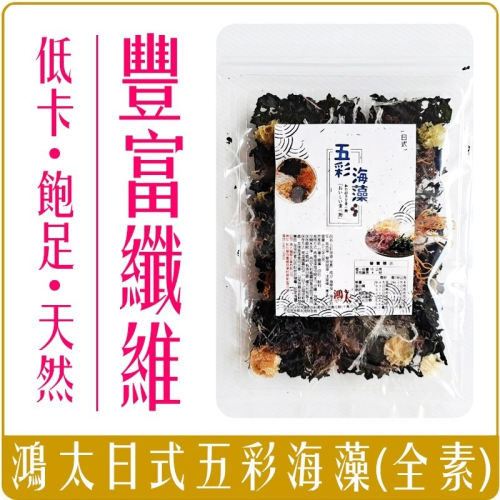 《 Chara 微百貨 》附發票 日式 七彩 海藻 低卡 低熱量 飽足感 涼拌 沙拉 天然 蔬藻 全素 健康 40g