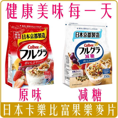 《 Chara 微百貨 》 日本 Calbee 卡樂比 富果樂 京都 水果 麥片團購 批發