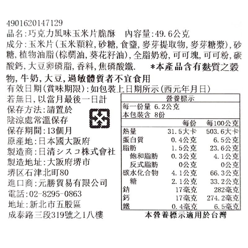 《 Chara 微百貨 》 日本 日清 巧克力 餅乾 脆餅 可可 碎片 玉米 50g 批發-細節圖4