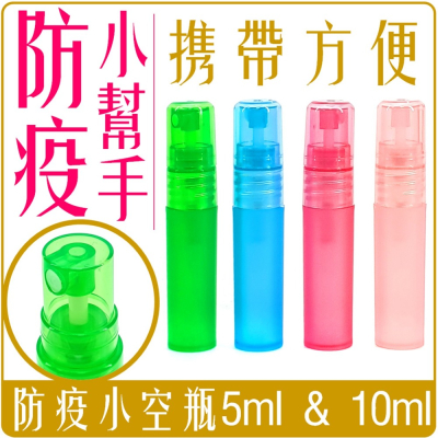 《 Chara 微百貨 》 防疫 彩色 塑膠 噴霧 噴頭 小 空瓶 5ml &amp; 10ml 團購 批發 攜帶方便