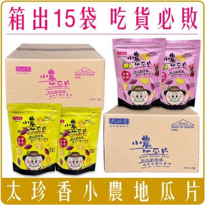 《 Chara 微百貨 》箱出 15袋 賣場 太珍香 小農 地瓜片 台灣 經典原味 酥脆 全素 梅子