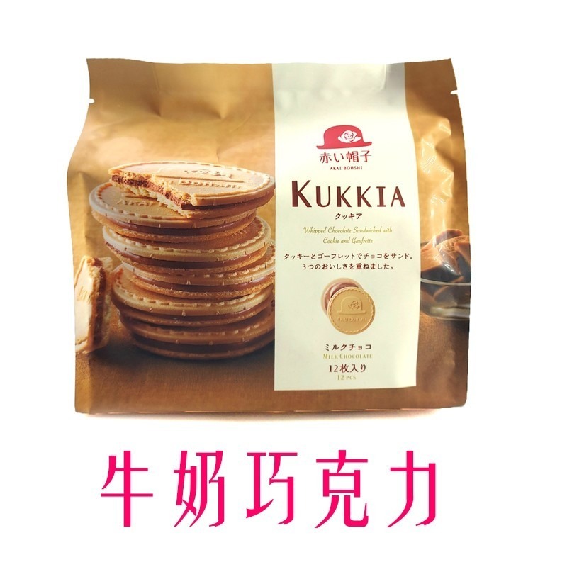 《 Chara 微百貨 》 日本 kukkia 高帽子 紅帽子 夾心 法蘭酥 牛奶 抹茶 巧克力 赤帽子 袋裝 12入-細節圖3