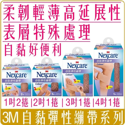 《 Chara 微百貨 》 3M Nexcare 自黏 彈性 繃帶 保健 照護 包紮 急救 防護 固定 不易脫落 膚色